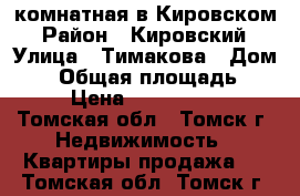 3-комнатная в Кировском › Район ­ Кировский › Улица ­ Тимакова › Дом ­ 5 › Общая площадь ­ 58 › Цена ­ 2 450 000 - Томская обл., Томск г. Недвижимость » Квартиры продажа   . Томская обл.,Томск г.